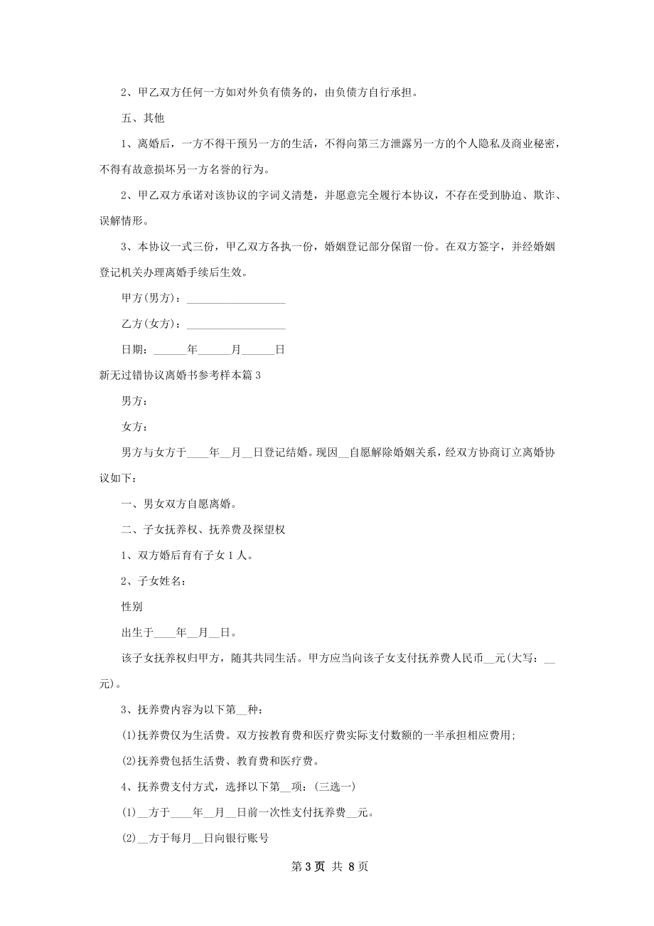 新无过错协议离婚书参考样本（7篇集锦）.docx_第3页