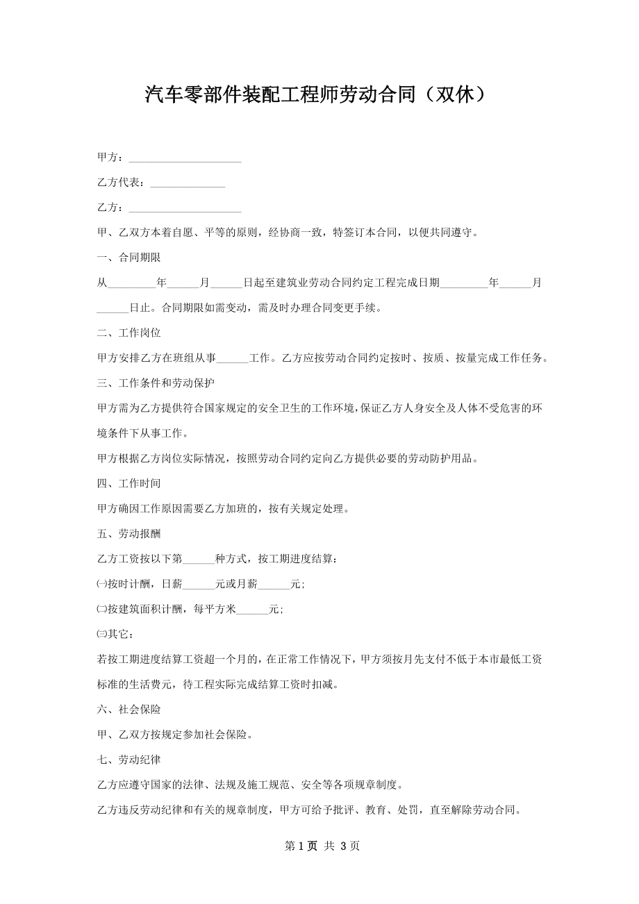 汽车零部件装配工程师劳动合同（双休）.docx_第1页