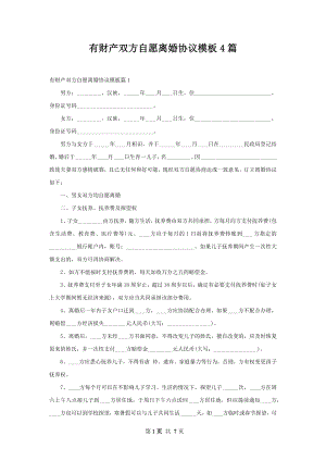 有财产双方自愿离婚协议模板4篇.docx