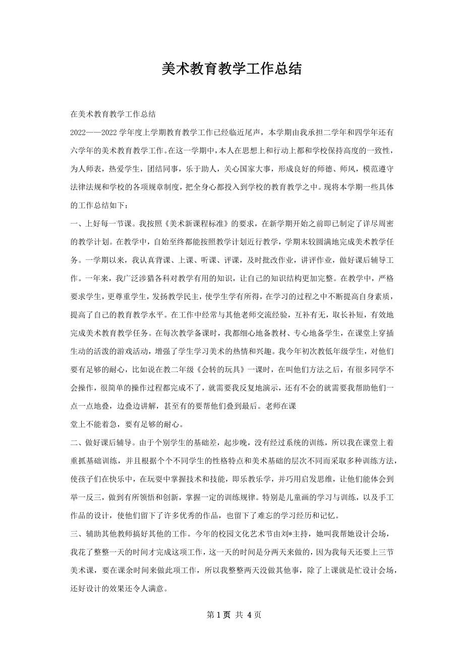 美术教育教学工作总结.docx_第1页