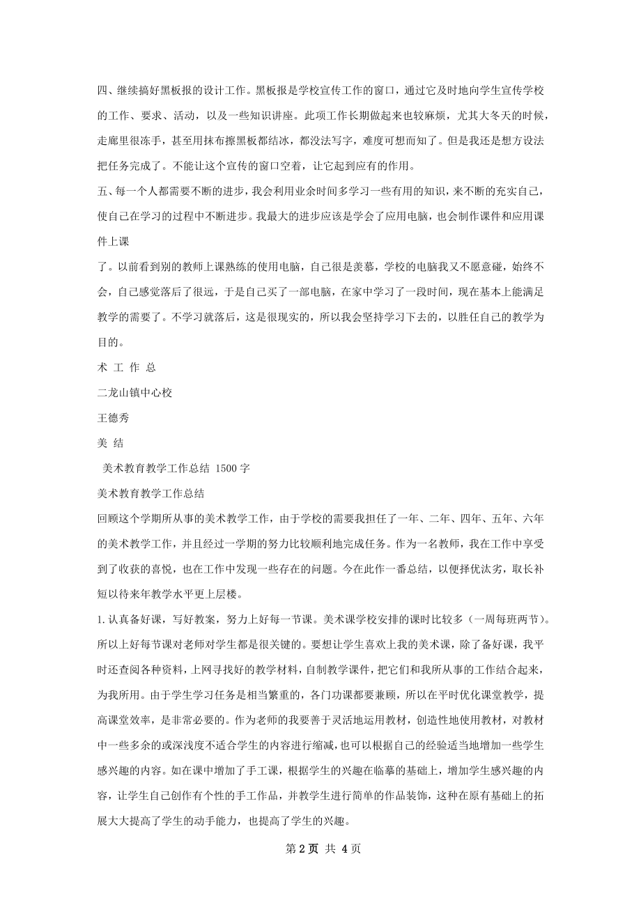 美术教育教学工作总结.docx_第2页