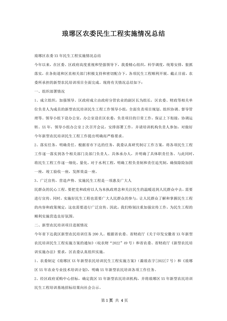 琅琊区农委民生工程实施情况总结.docx_第1页