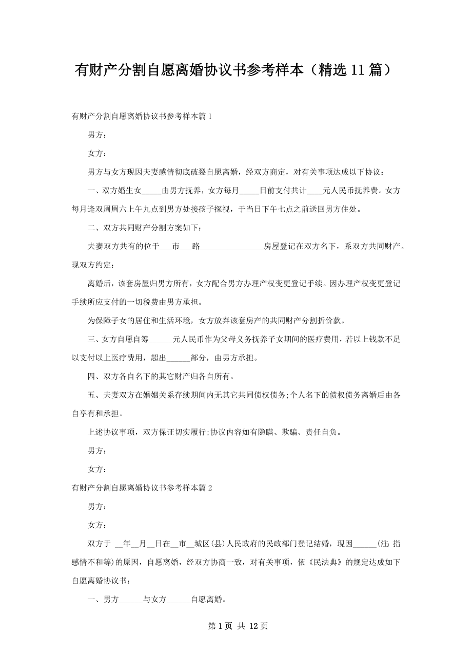 有财产分割自愿离婚协议书参考样本（精选11篇）.docx_第1页