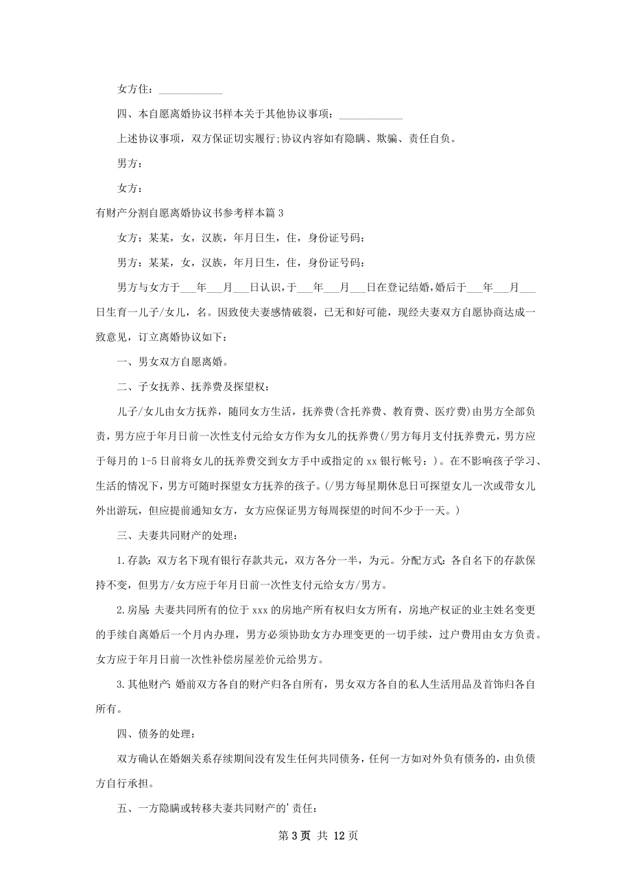 有财产分割自愿离婚协议书参考样本（精选11篇）.docx_第3页