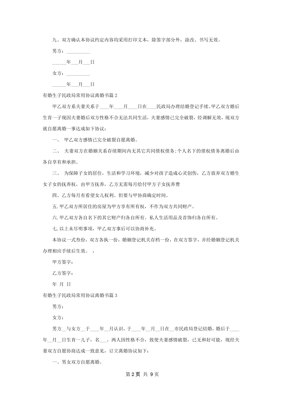 有婚生子民政局常用协议离婚书（9篇完整版）.docx_第2页