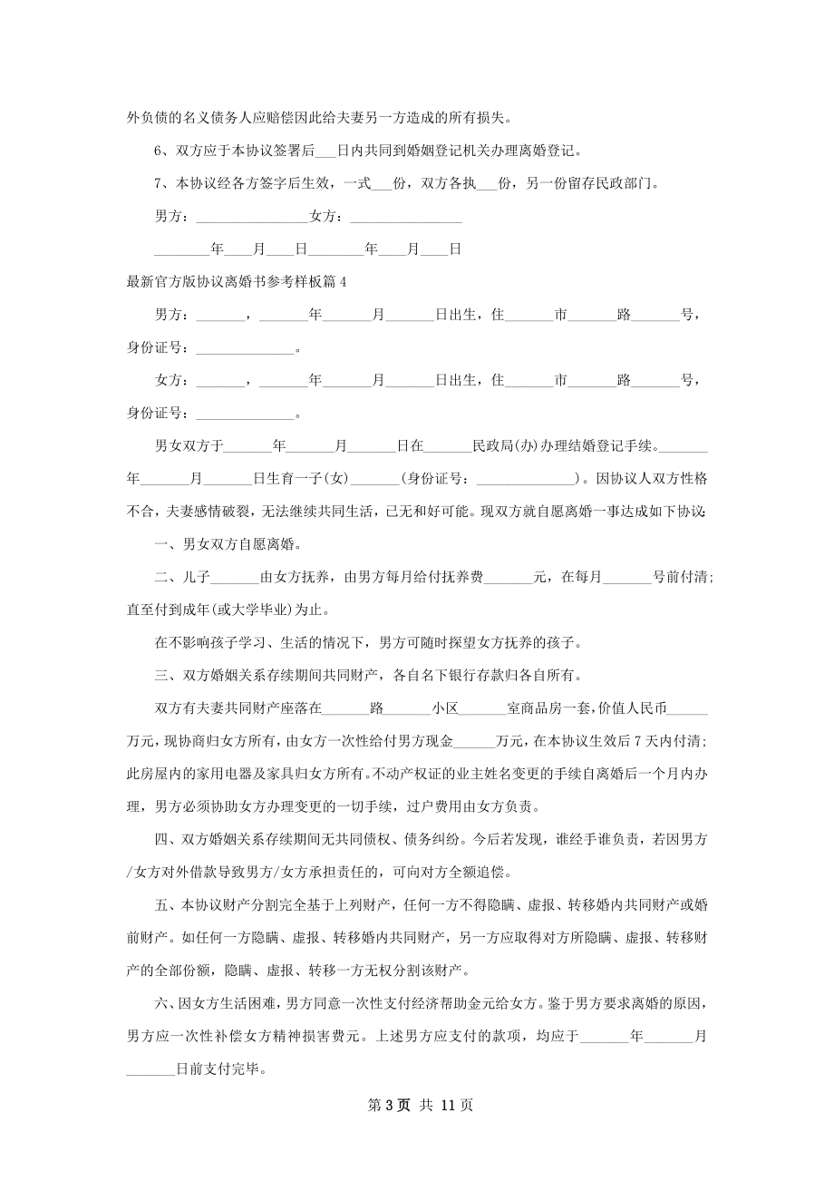 最新官方版协议离婚书参考样板11篇.docx_第3页