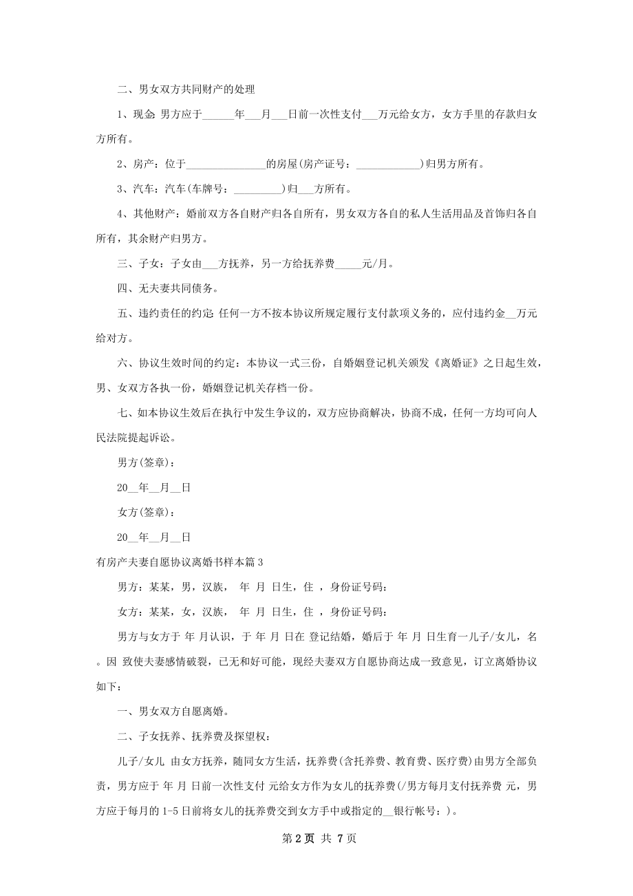 有房产夫妻自愿协议离婚书样本（6篇集锦）.docx_第2页