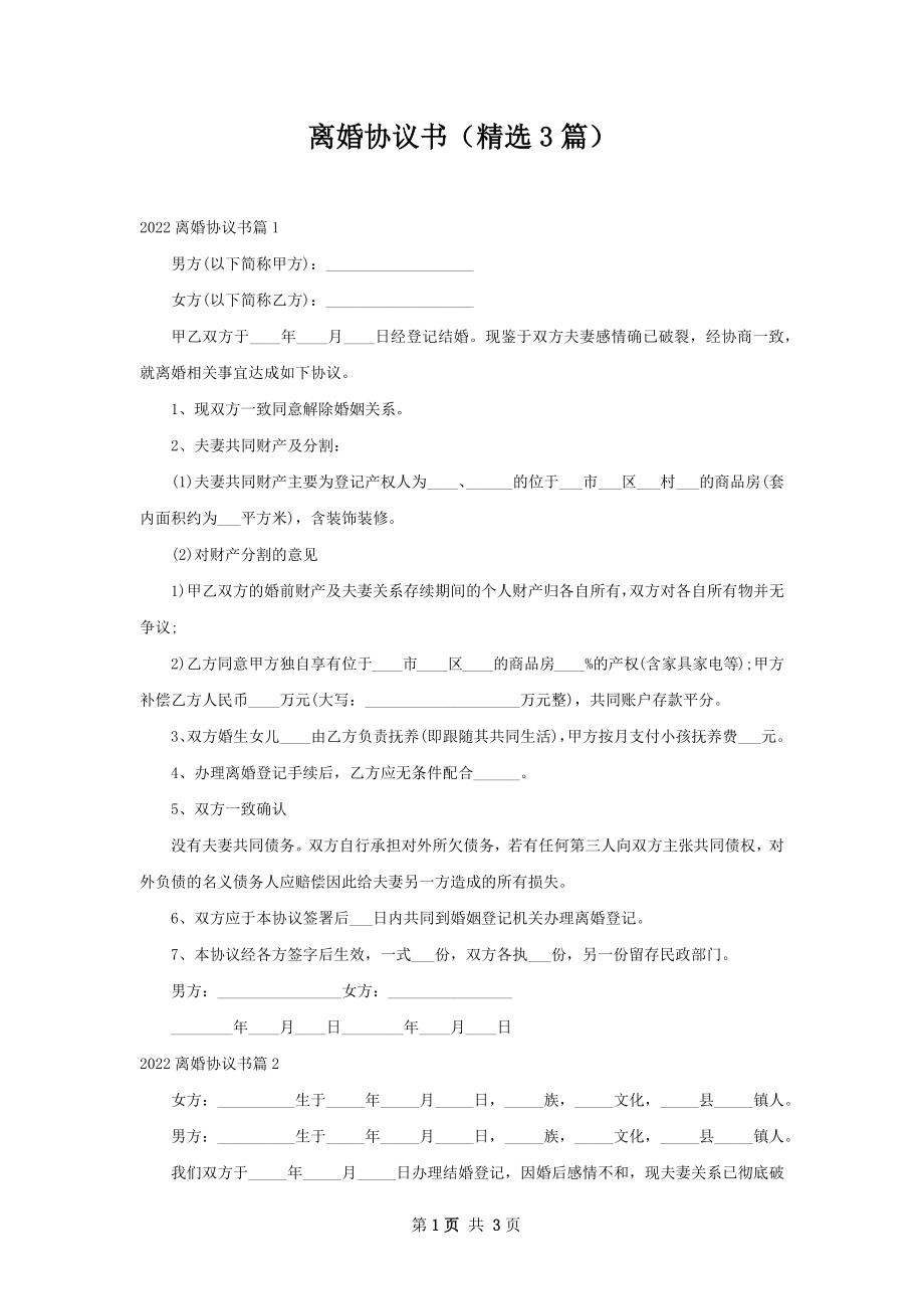 离婚协议书（精选3篇）.docx_第1页