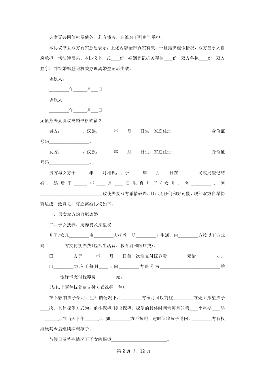 无债务夫妻协议离婚书格式（10篇集锦）.docx_第2页