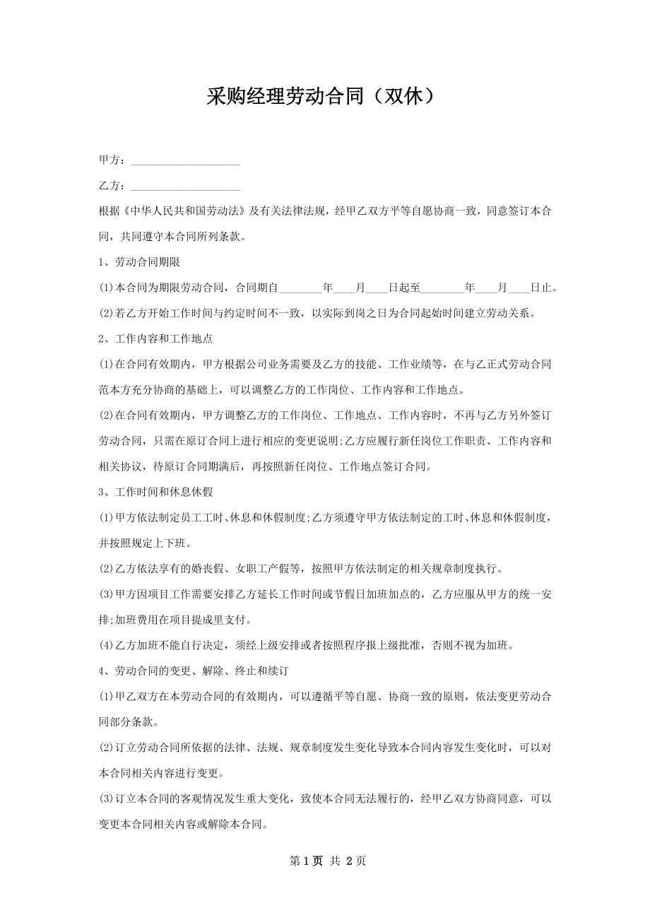 采购经理劳动合同（双休）.docx_第1页