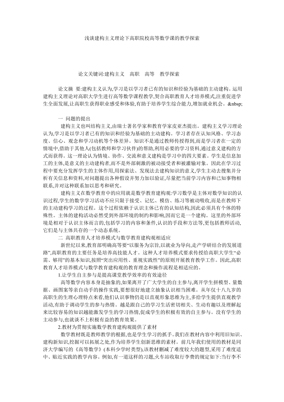 浅谈建构主义理论下高职院校高等数学课的教学探索.doc_第1页