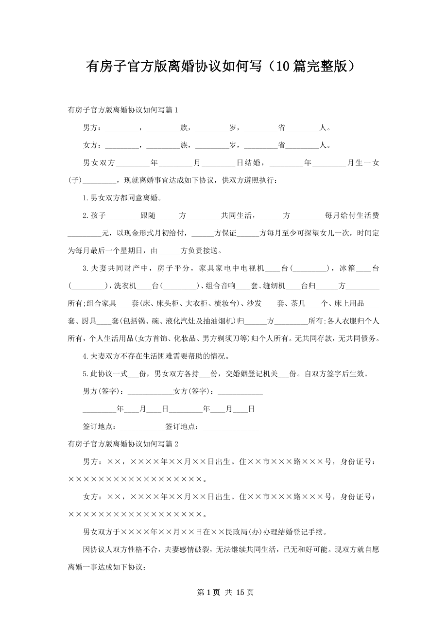 有房子官方版离婚协议如何写（10篇完整版）.docx_第1页