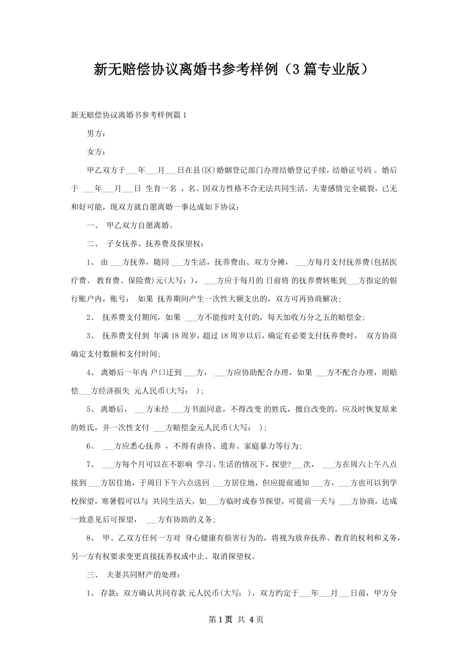 新无赔偿协议离婚书参考样例（3篇专业版）.docx_第1页