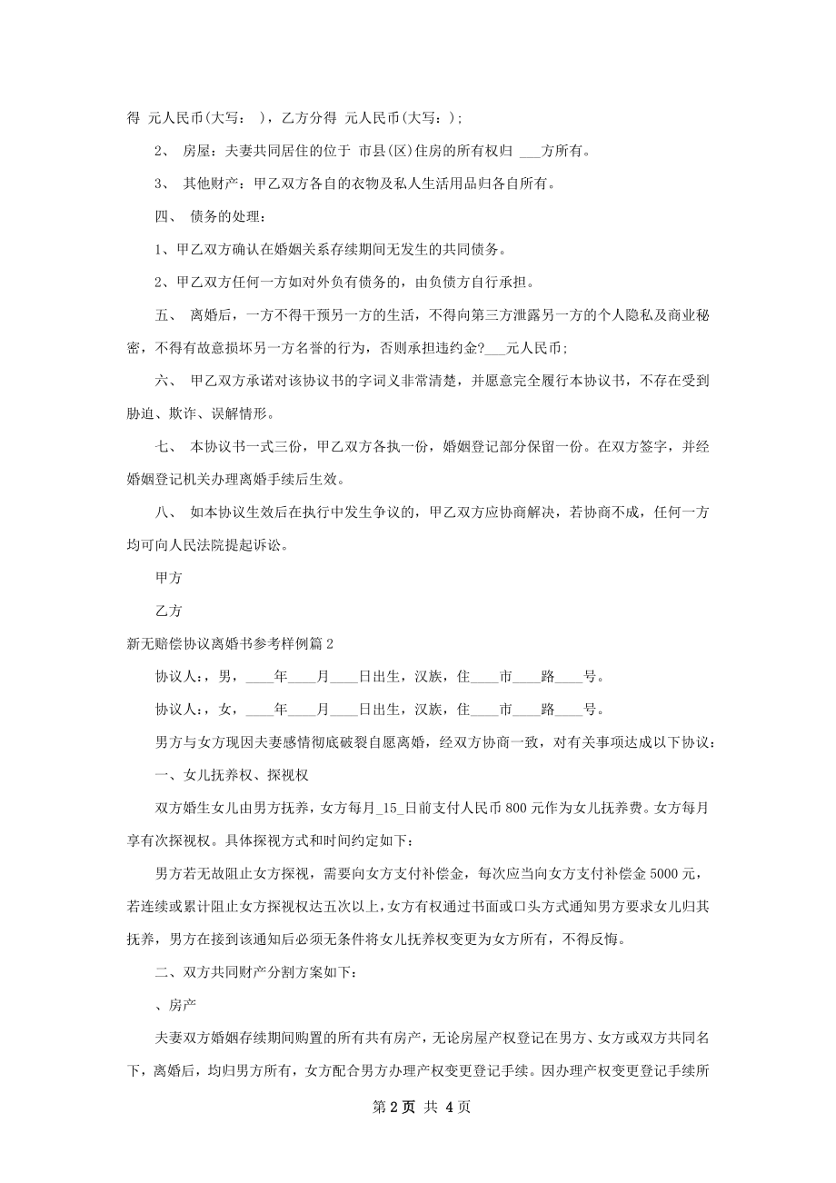 新无赔偿协议离婚书参考样例（3篇专业版）.docx_第2页