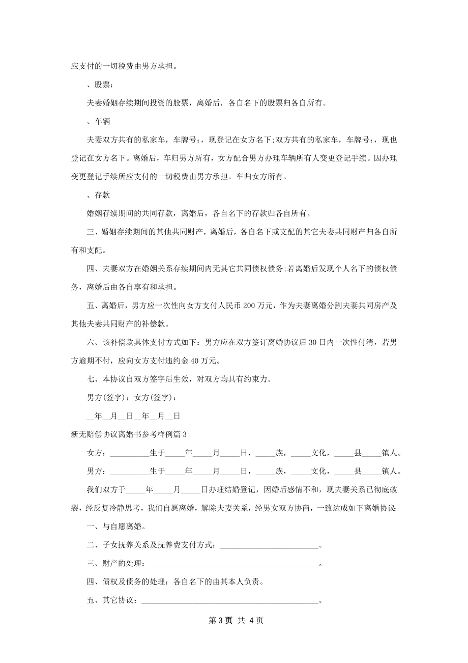 新无赔偿协议离婚书参考样例（3篇专业版）.docx_第3页