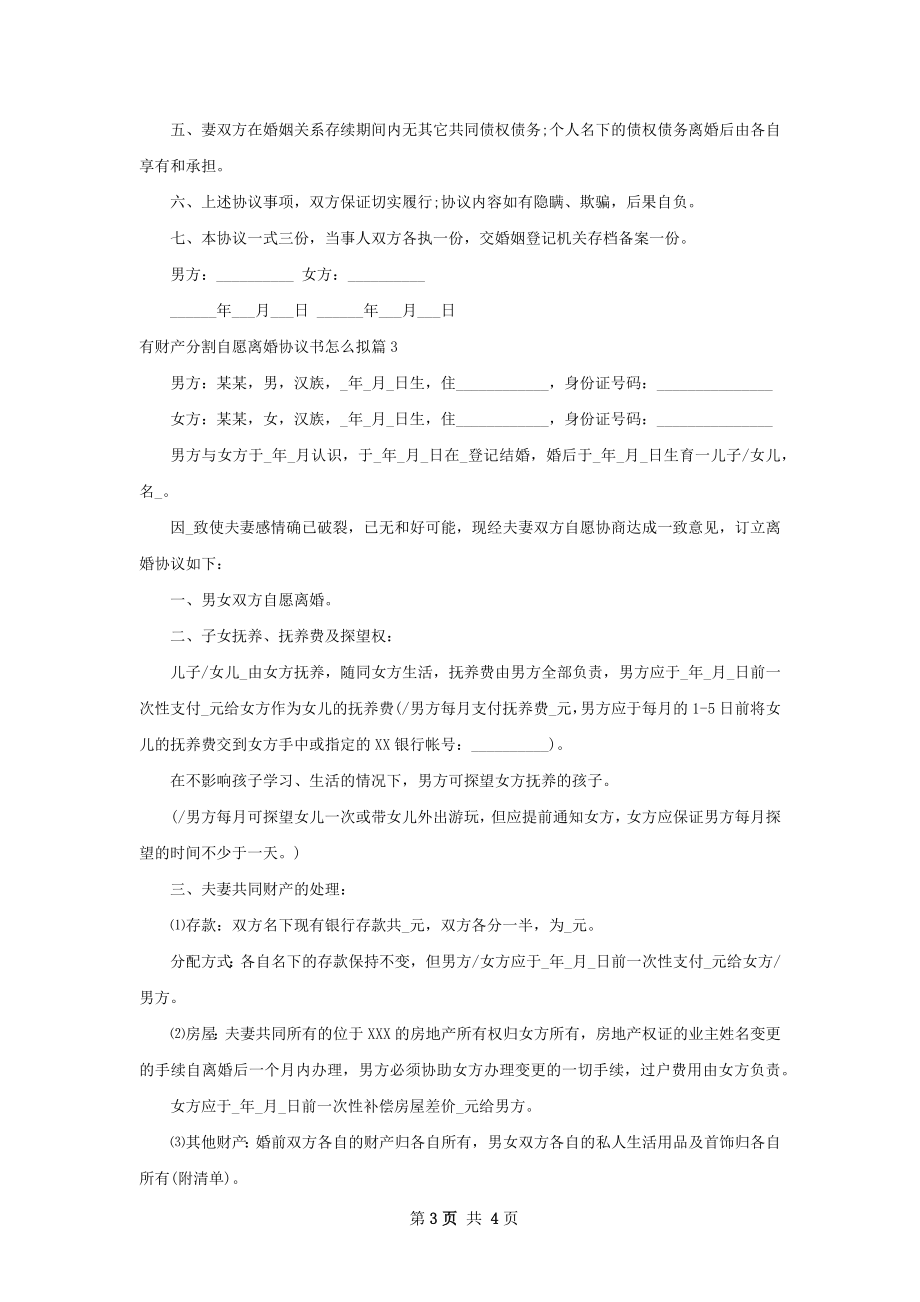 有财产分割自愿离婚协议书怎么拟（律师精选3篇）.docx_第3页