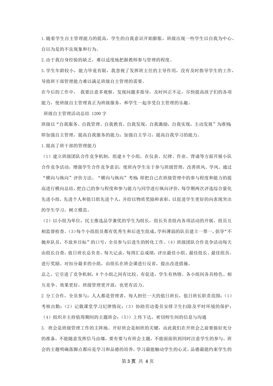 班级自主管理活动总结.docx_第3页