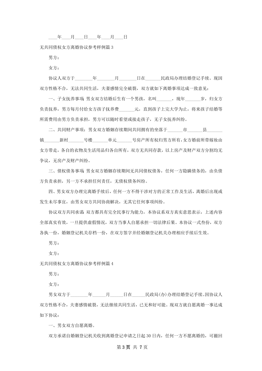 无共同债权女方离婚协议参考样例（精选6篇）.docx_第3页