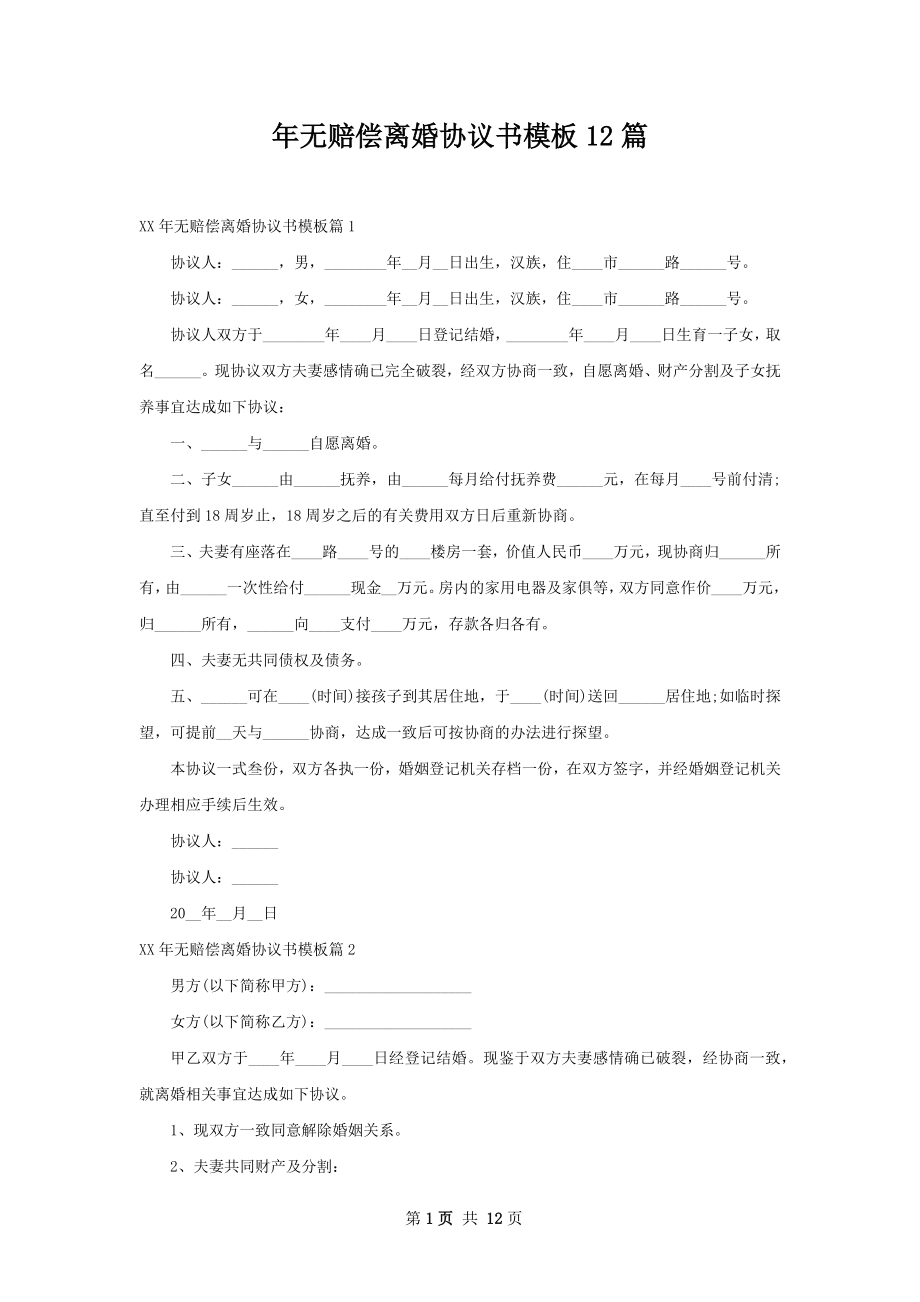 年无赔偿离婚协议书模板12篇.docx_第1页