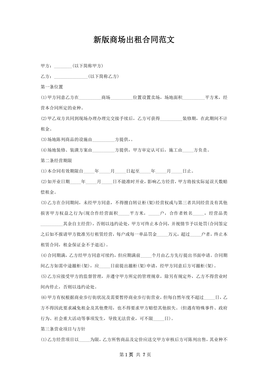 新版商场出租合同范文.docx_第1页