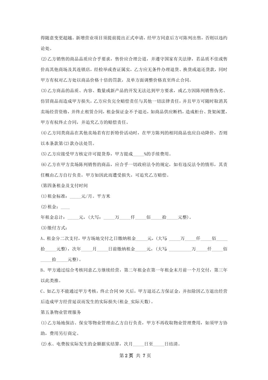 新版商场出租合同范文.docx_第2页