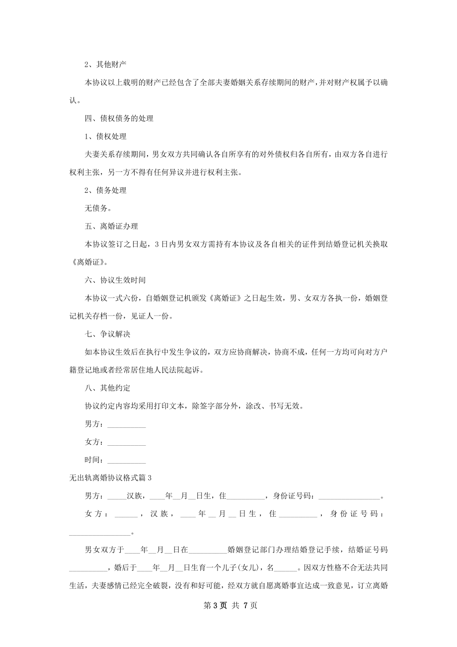 无出轨离婚协议格式（律师精选5篇）.docx_第3页