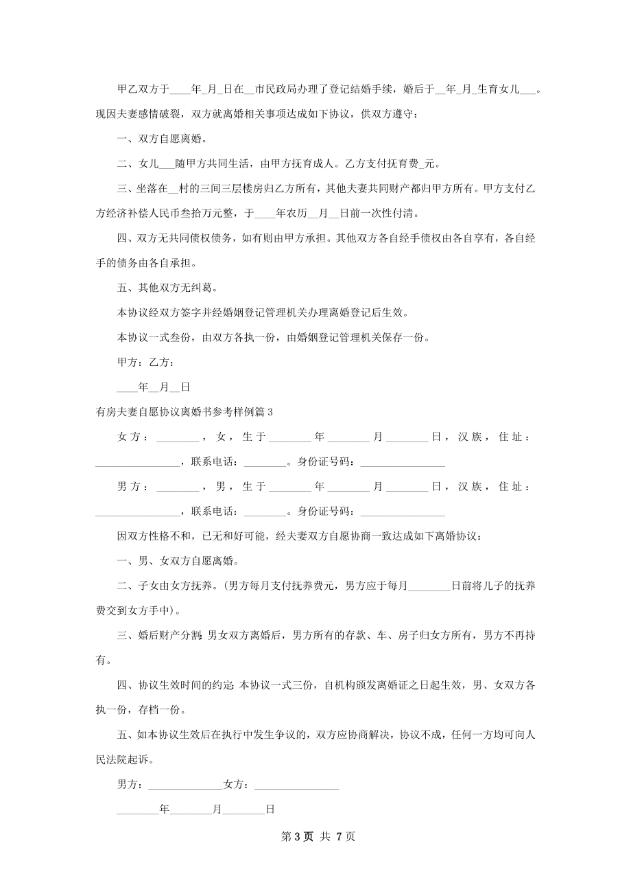 有房夫妻自愿协议离婚书参考样例（精选6篇）.docx_第3页