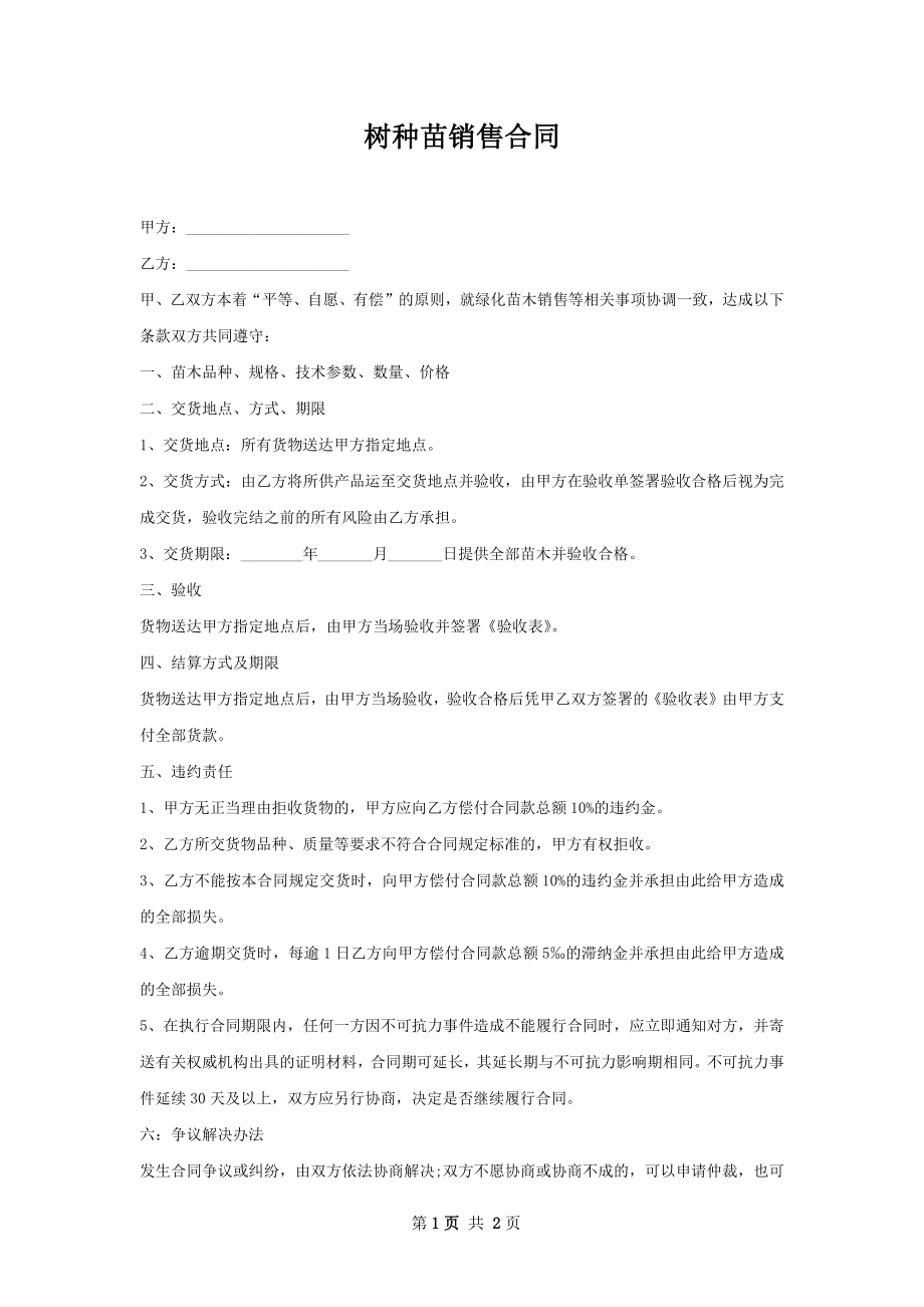 树种苗销售合同.docx_第1页