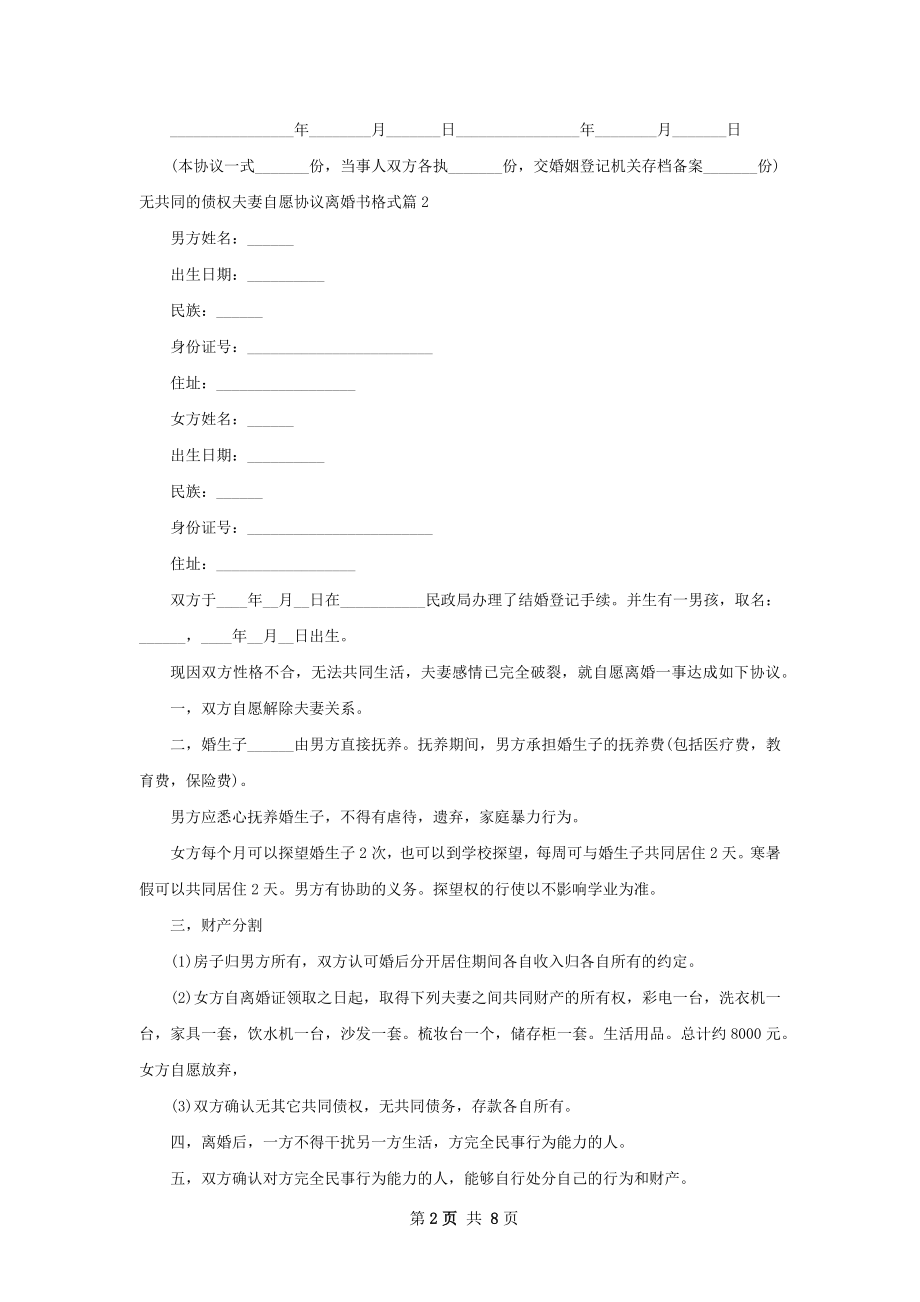 无共同的债权夫妻自愿协议离婚书格式5篇.docx_第2页