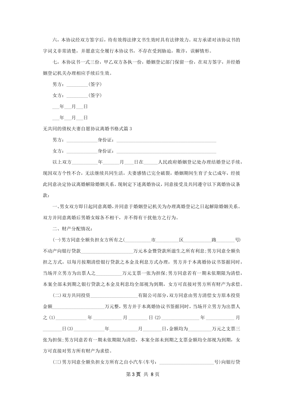 无共同的债权夫妻自愿协议离婚书格式5篇.docx_第3页