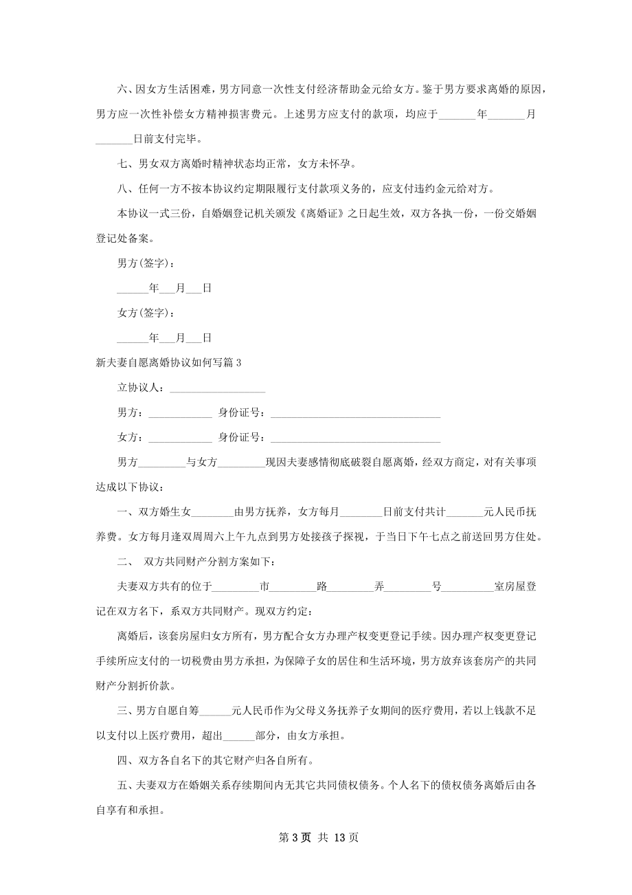 新夫妻自愿离婚协议如何写（精选11篇）.docx_第3页