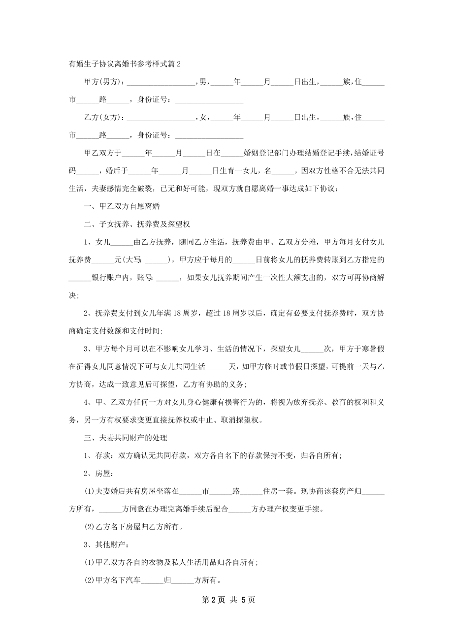 有婚生子协议离婚书参考样式（精选5篇）.docx_第2页