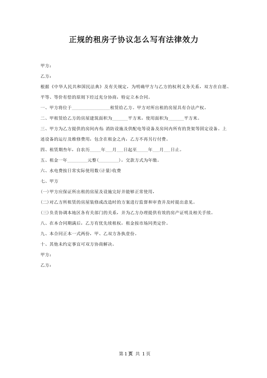 正规的租房子协议怎么写有法律效力.docx_第1页