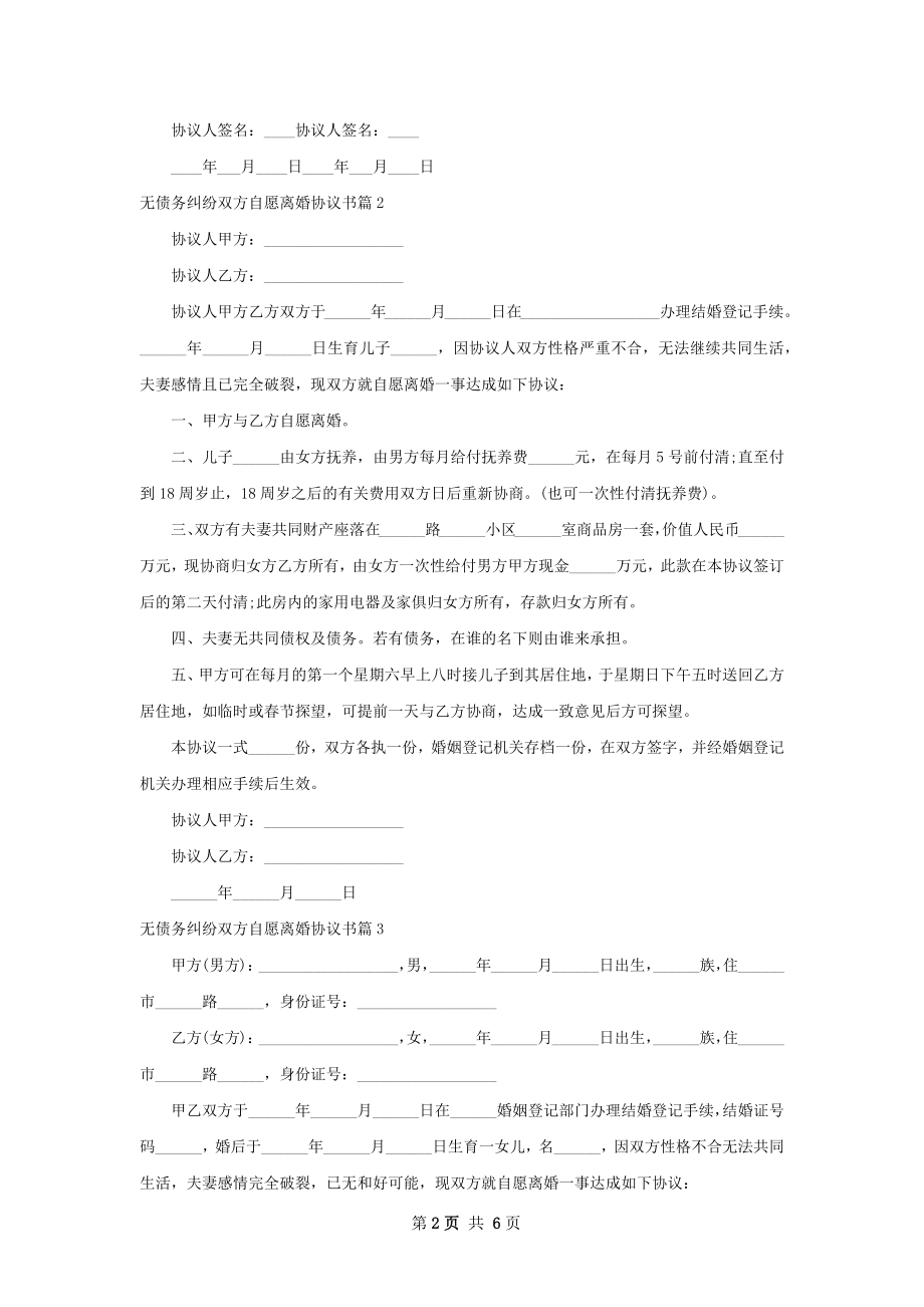 无债务纠纷双方自愿离婚协议书（甄选5篇）.docx_第2页