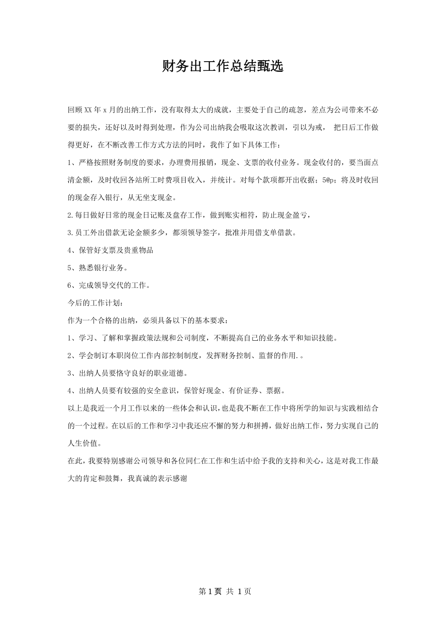 财务出工作总结甄选.docx_第1页