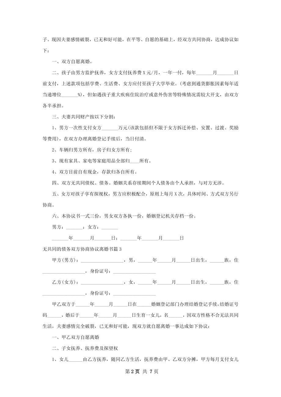 无共同的债务双方协商协议离婚书（优质7篇）.docx_第2页