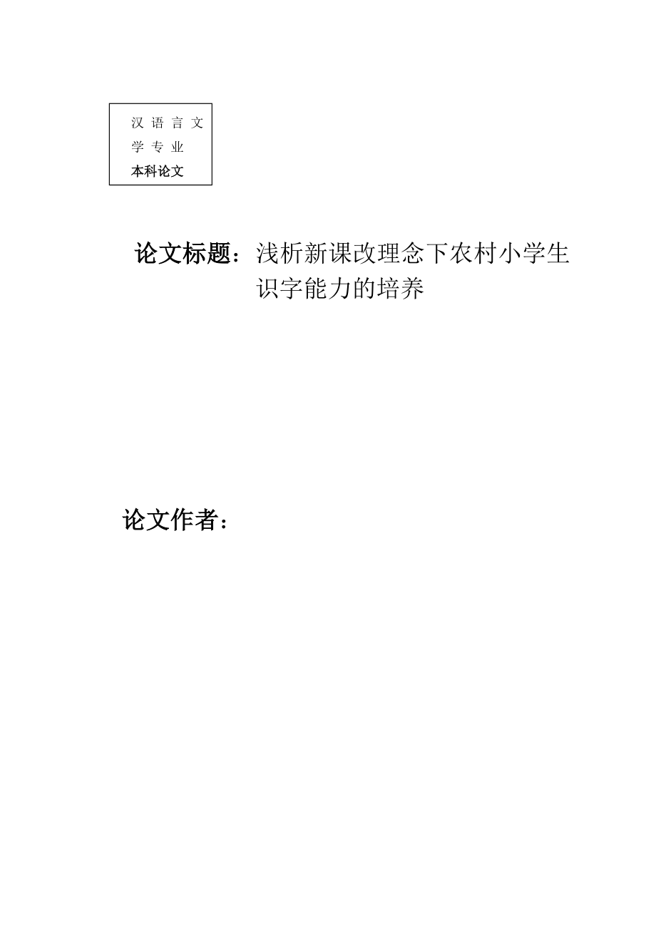 浅析新课改理念下农村小学生识字能力的培养毕业论文.doc_第2页