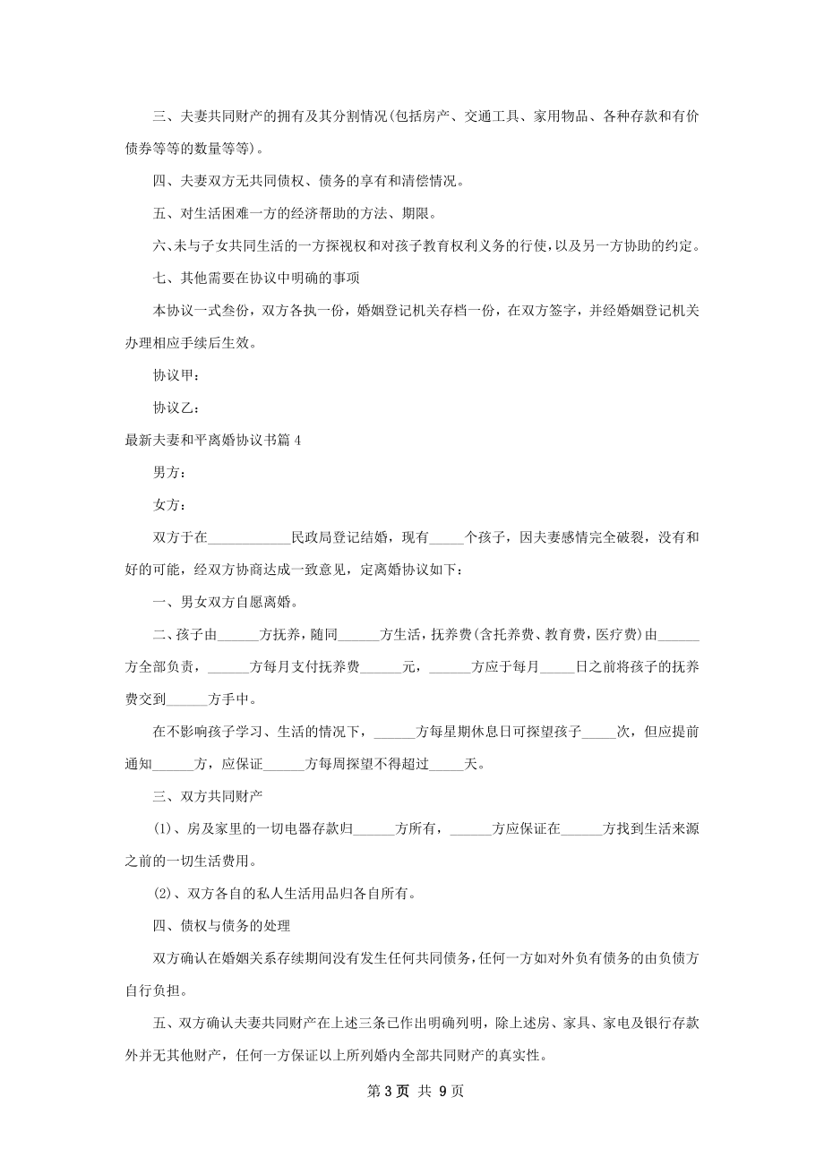 最新夫妻和平离婚协议书（律师精选10篇）.docx_第3页