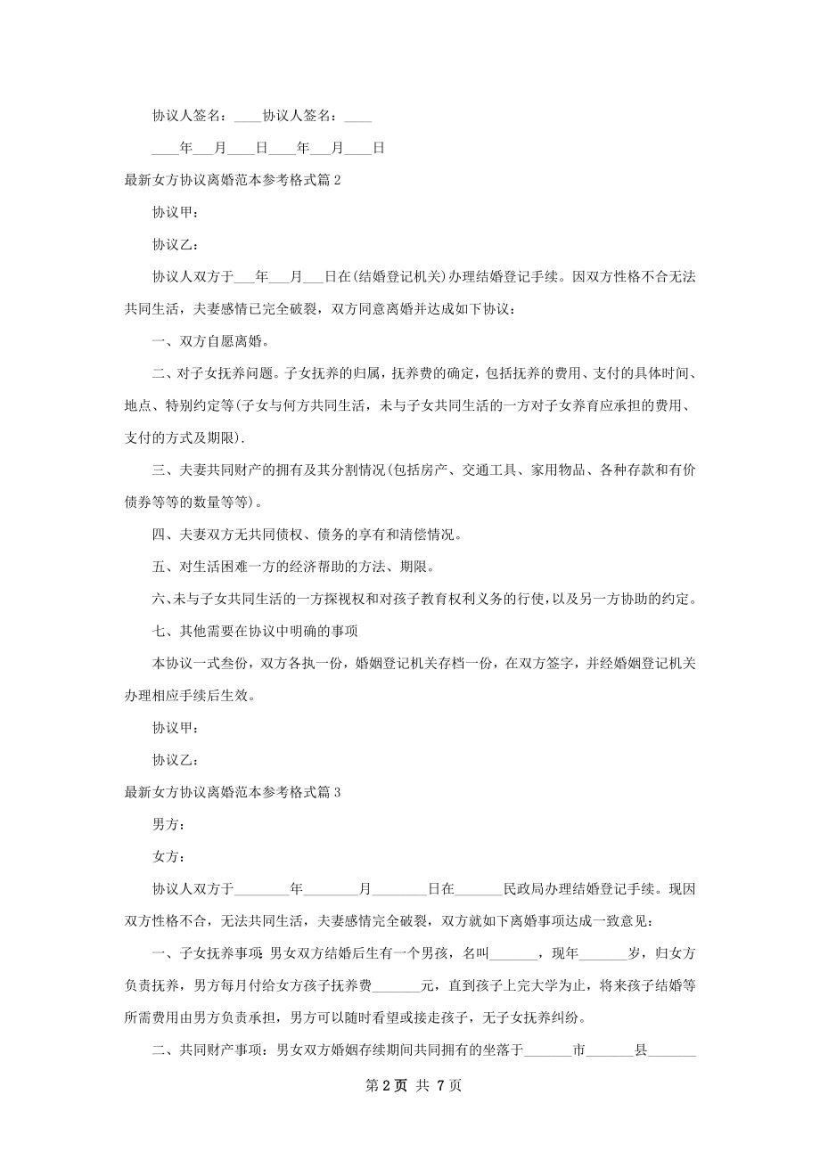 最新女方协议离婚范本参考格式（优质6篇）.docx_第2页