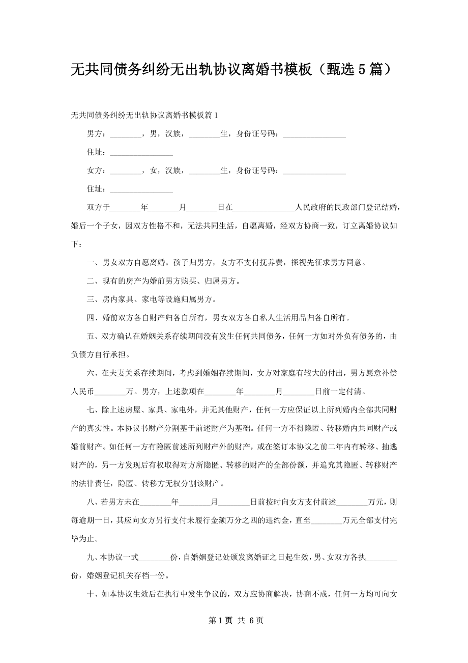 无共同债务纠纷无出轨协议离婚书模板（甄选5篇）.docx_第1页