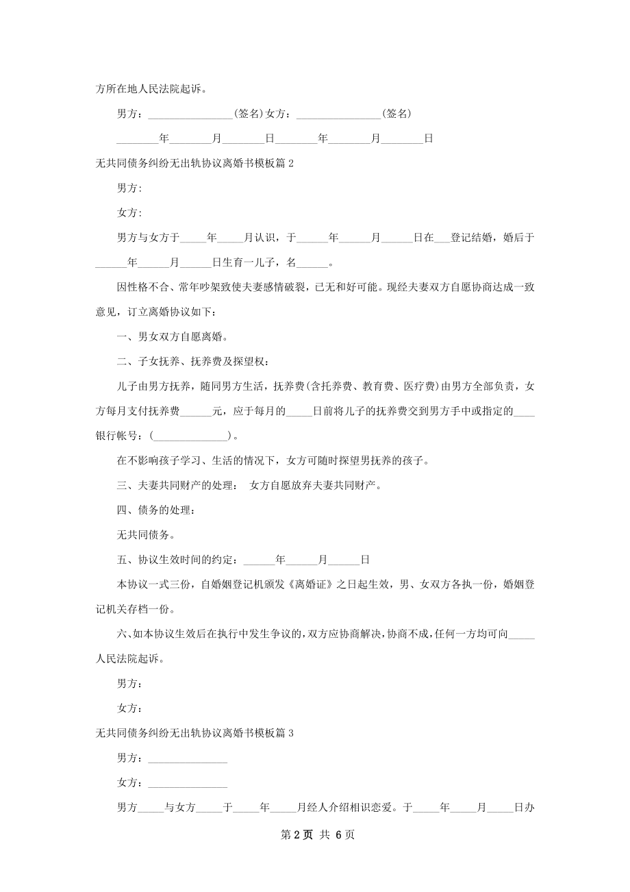 无共同债务纠纷无出轨协议离婚书模板（甄选5篇）.docx_第2页