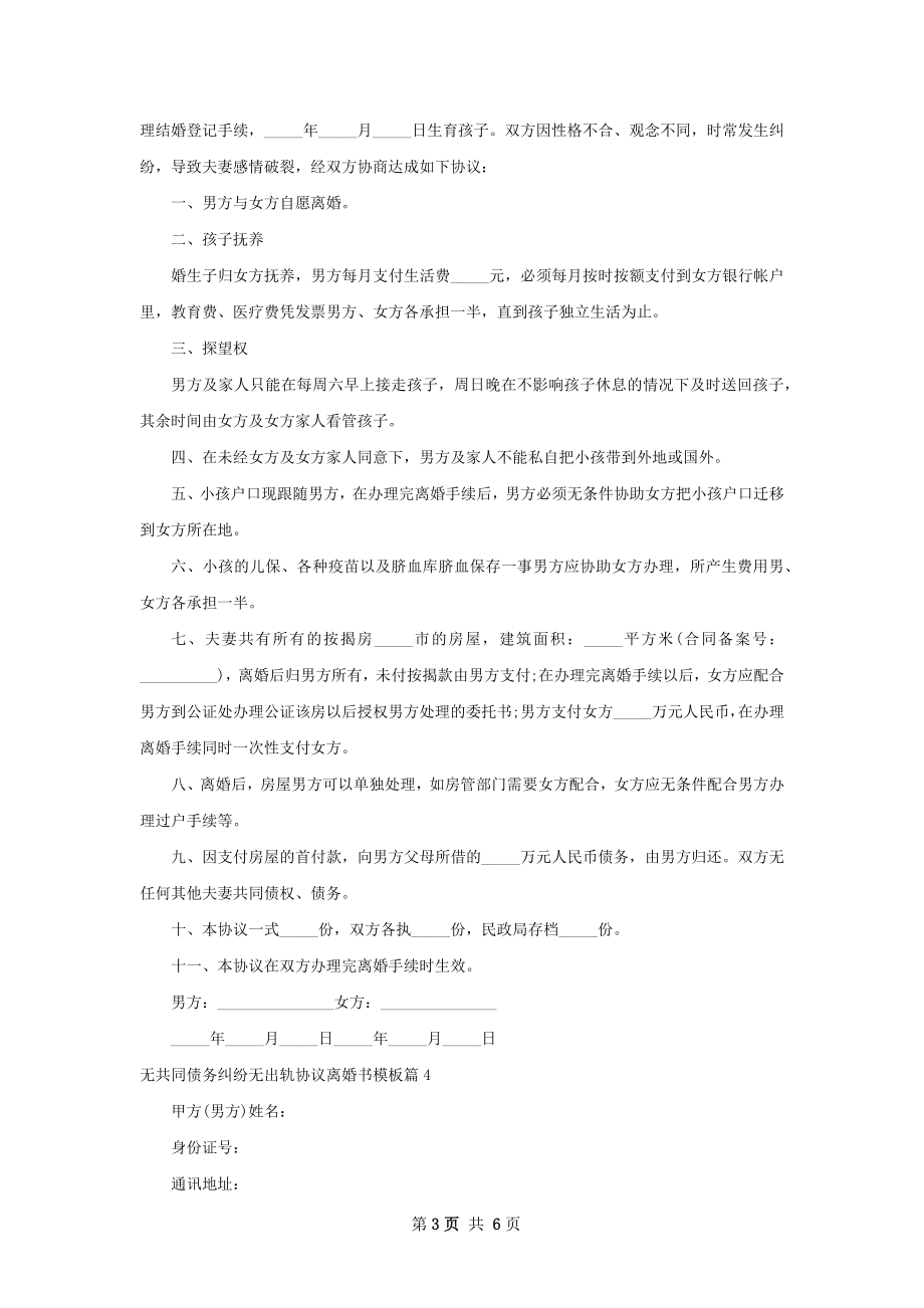 无共同债务纠纷无出轨协议离婚书模板（甄选5篇）.docx_第3页