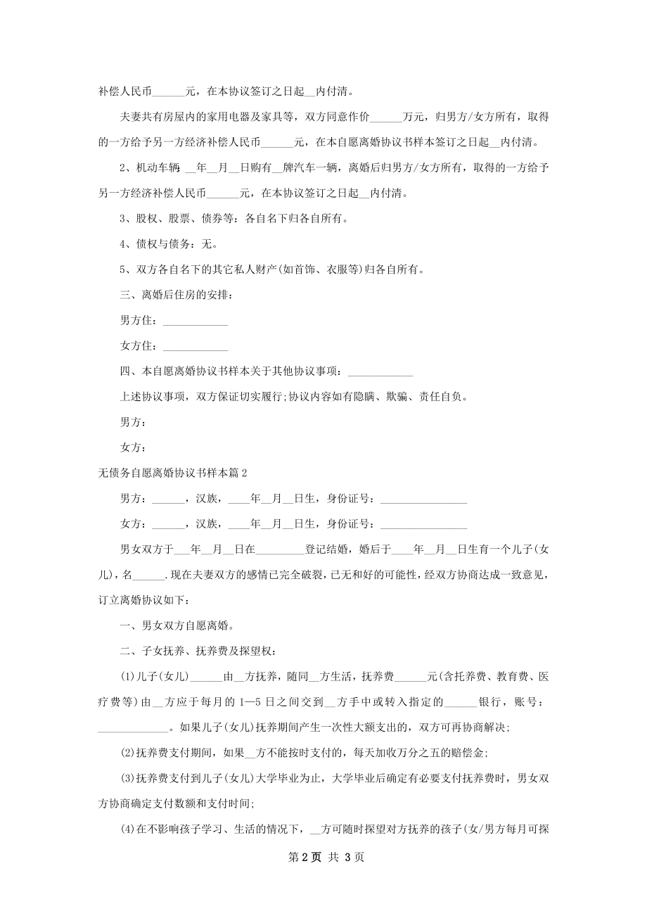 无债务自愿离婚协议书样本（精选2篇）.docx_第2页