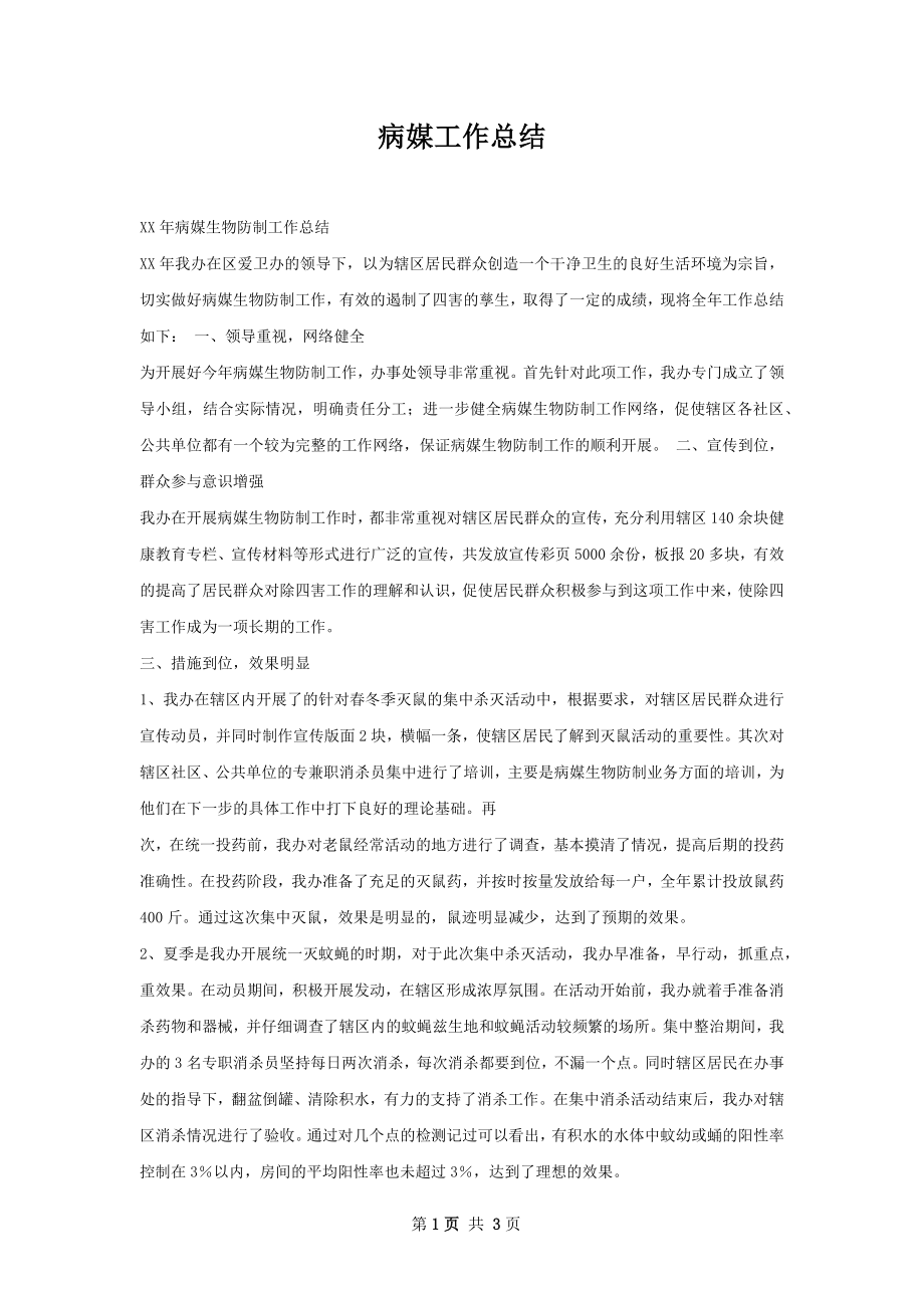 病媒工作总结.docx_第1页