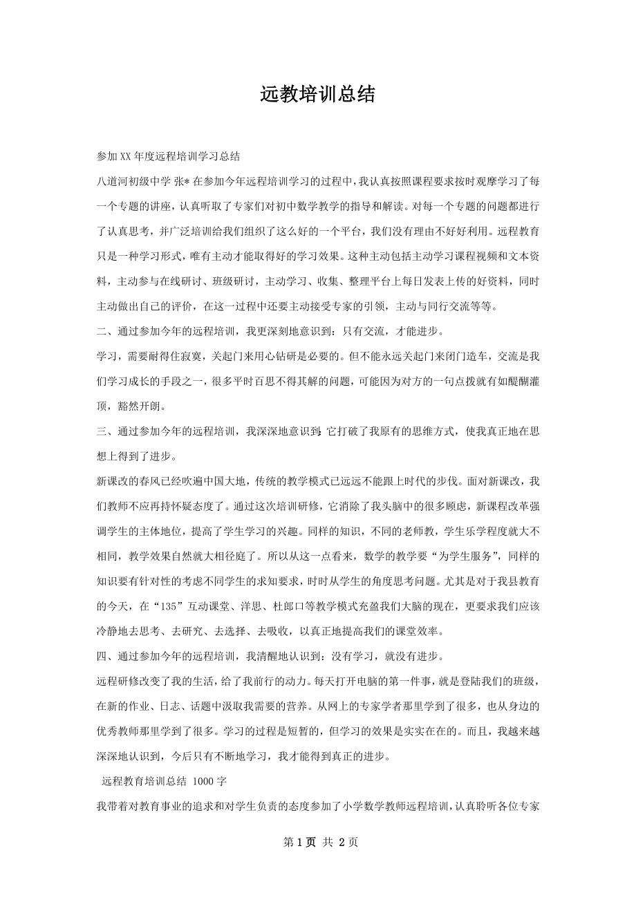 远教培训总结.docx_第1页