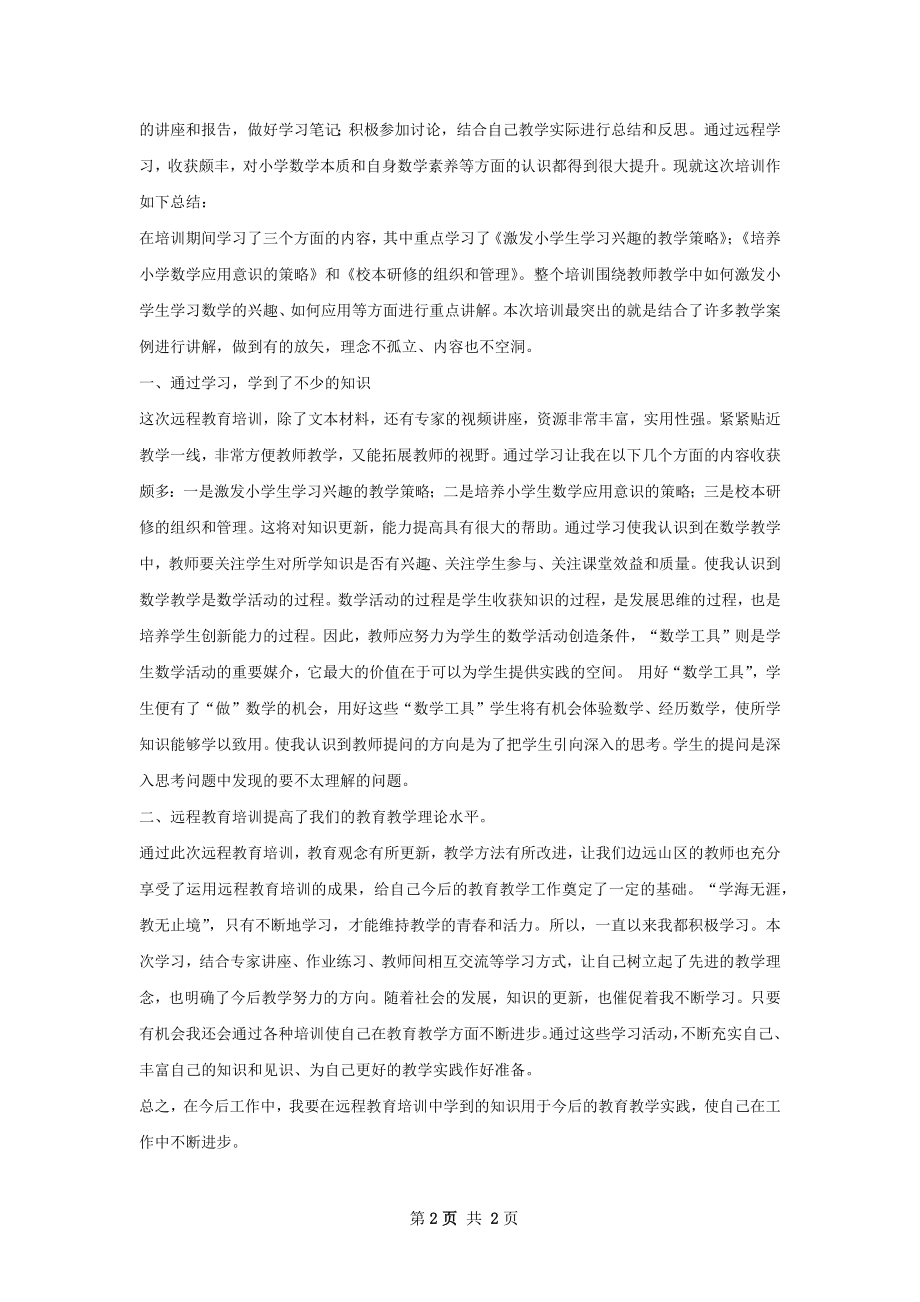 远教培训总结.docx_第2页