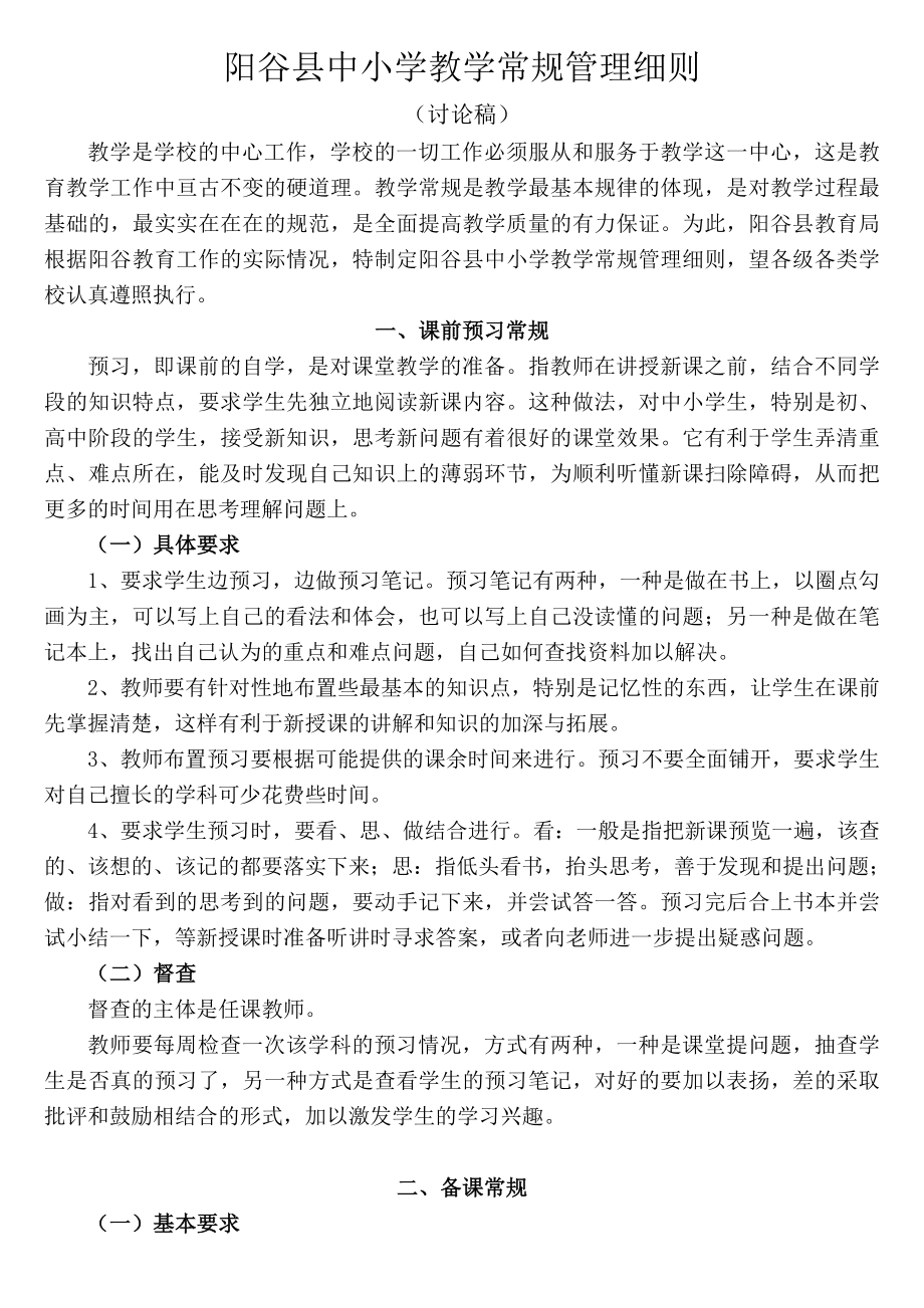 阳谷县中小学教学常规管理细则.doc_第1页