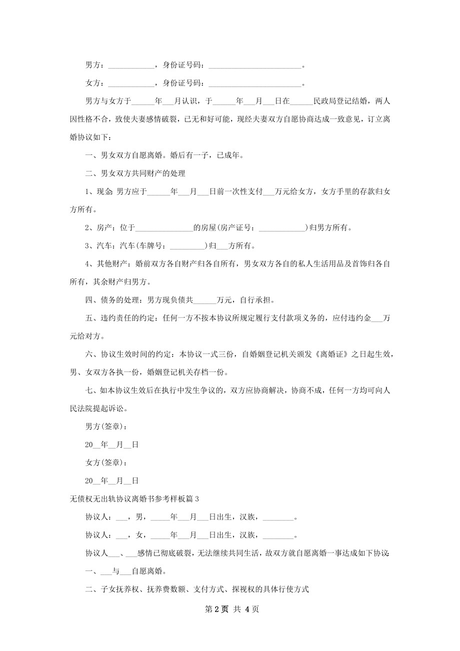 无债权无出轨协议离婚书参考样板（通用3篇）.docx_第2页