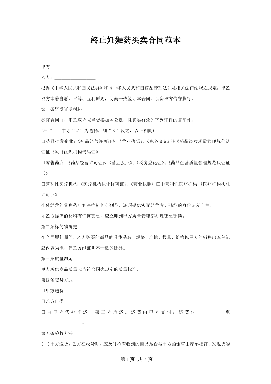 终止妊娠药买卖合同范本.docx_第1页