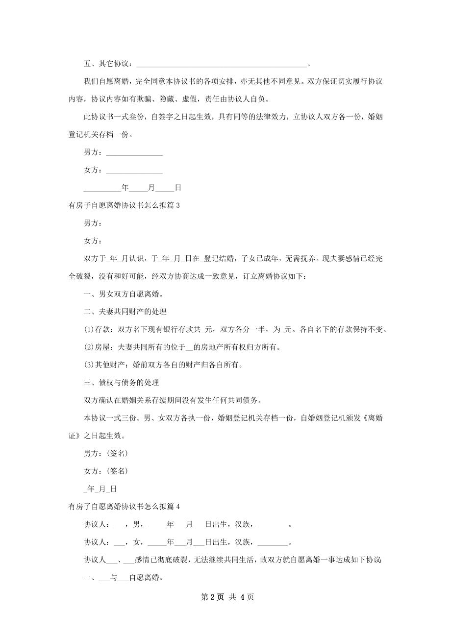 有房子自愿离婚协议书怎么拟（通用5篇）.docx_第2页